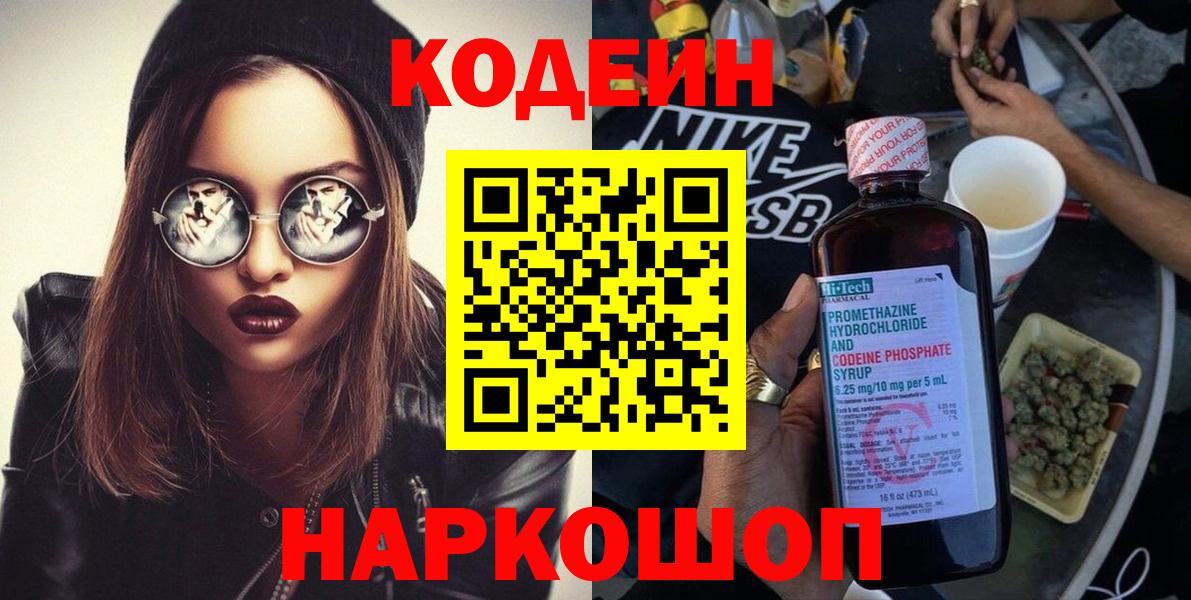 Кодеин напиток Lean (лин)  Вход с VPN  Ревда 